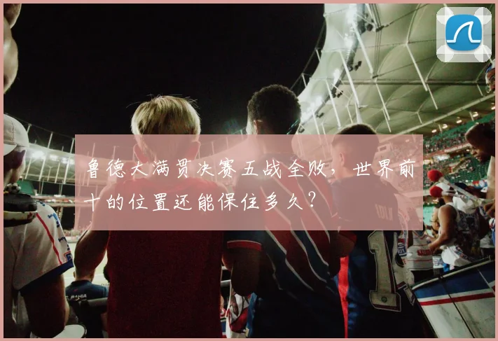 鲁德大满贯决赛五战全败,世界前十的位置还能保住多久?